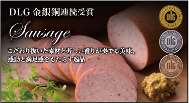 DLG金銀銅連続受賞　Sausage