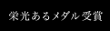栄光あるメダル受賞