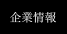企業情報